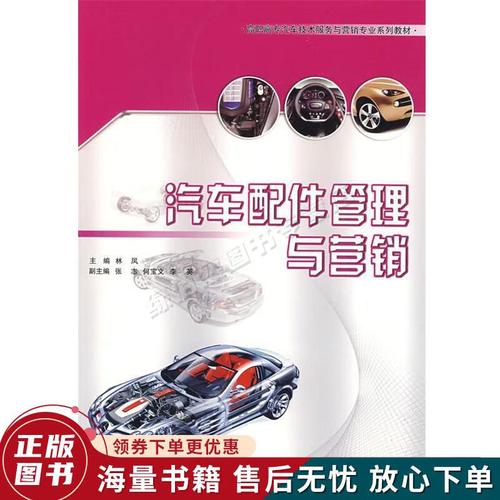 汽车配件管理与营销高职高专汽车技术服务与营销专业系列教材