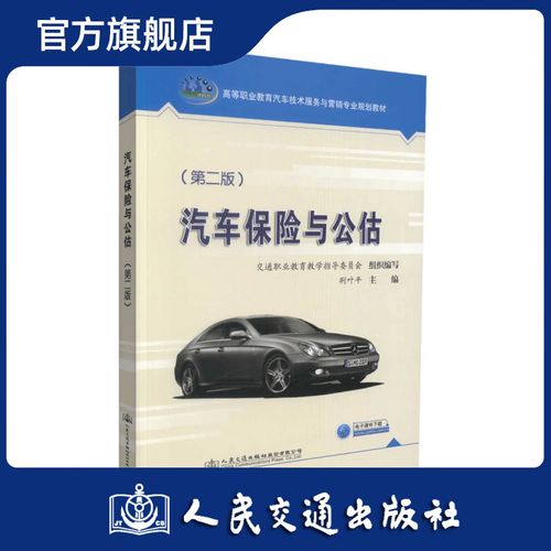 正版现货 汽车保险与公估(第二版)高等职业教育汽车技术服务与营销专